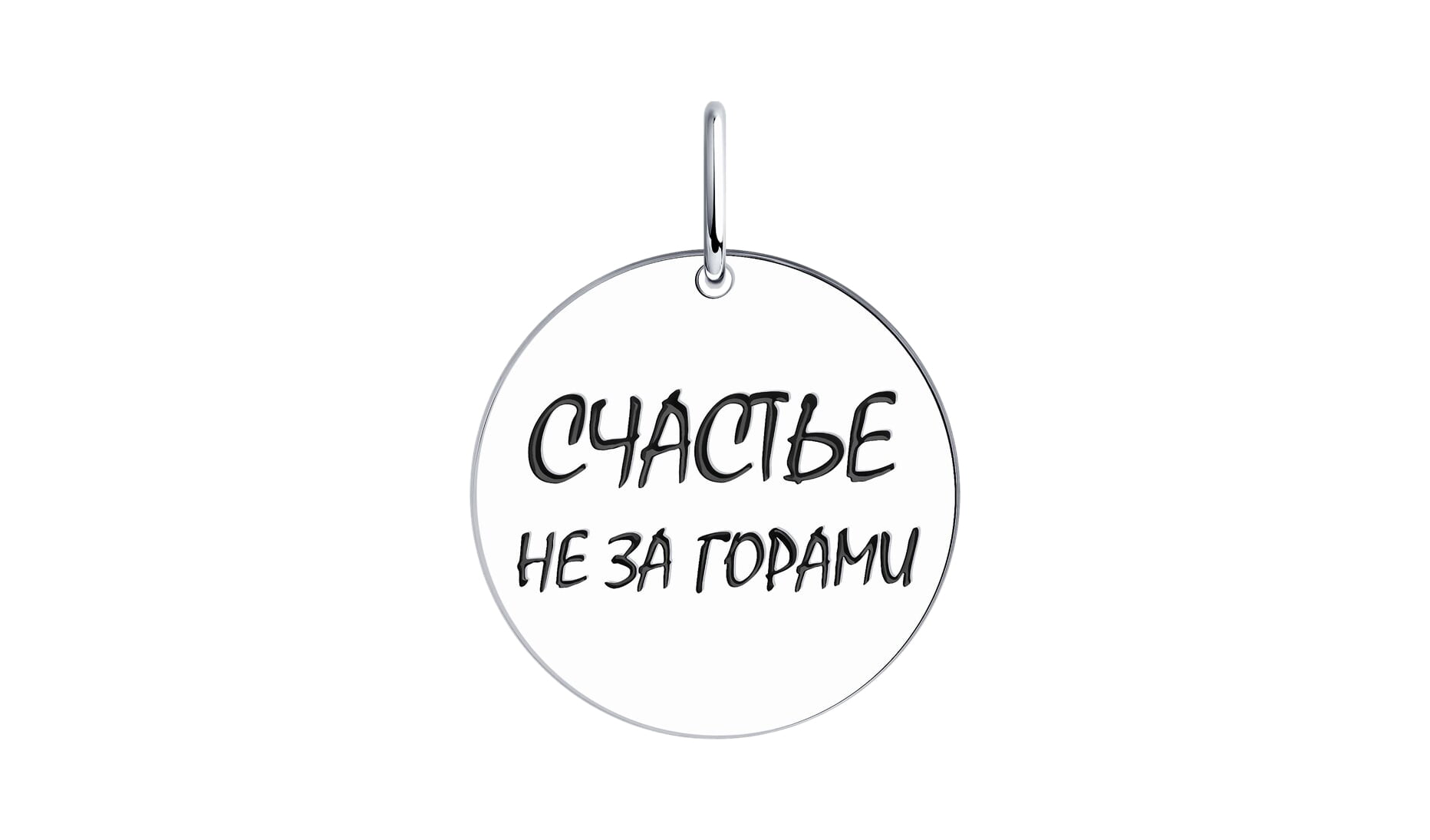 Медальон серебряный Sokolov «Счастье не за горами» с эмалью медальон серебряный sokolov знак зодиака рак